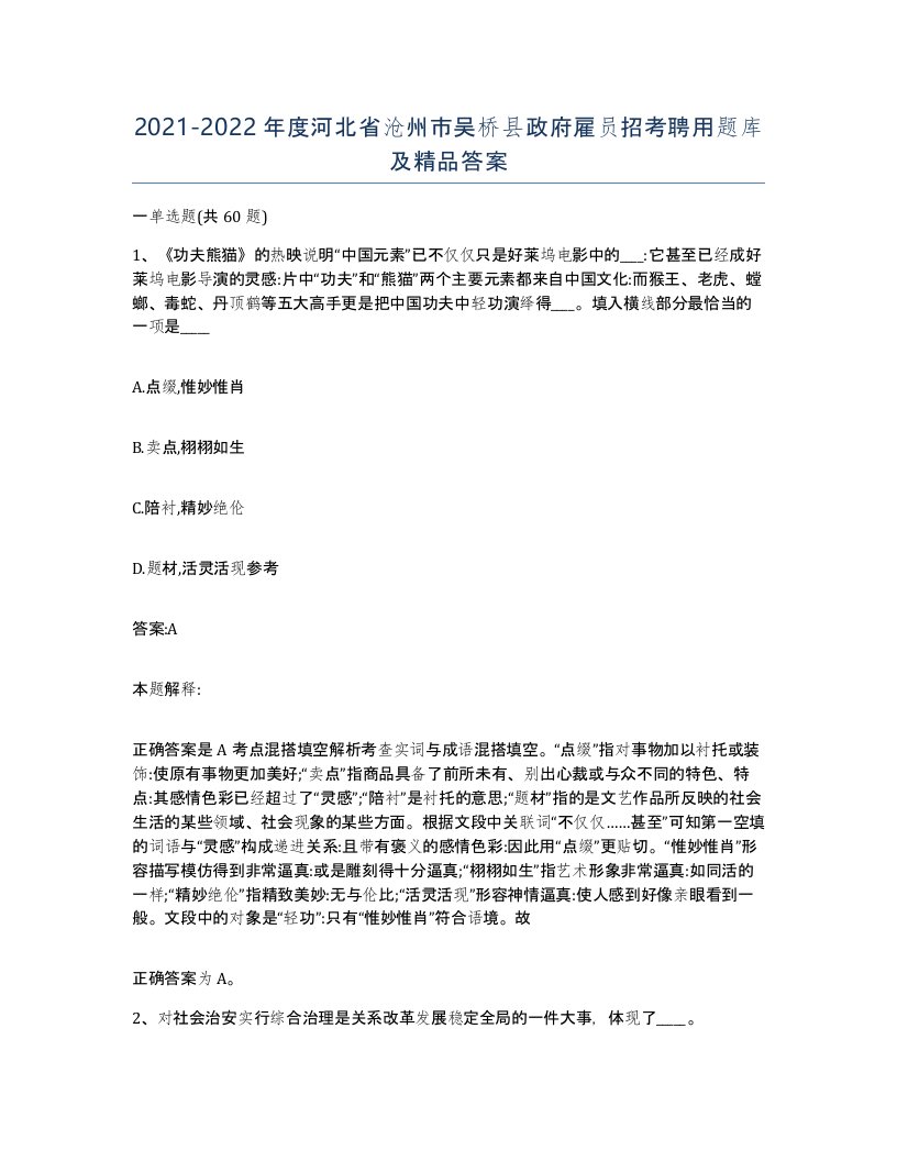 2021-2022年度河北省沧州市吴桥县政府雇员招考聘用题库及答案