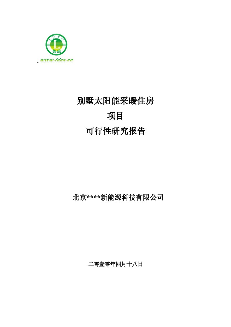 房地产经营管理-别墅太阳能采暖住房工程方案模板