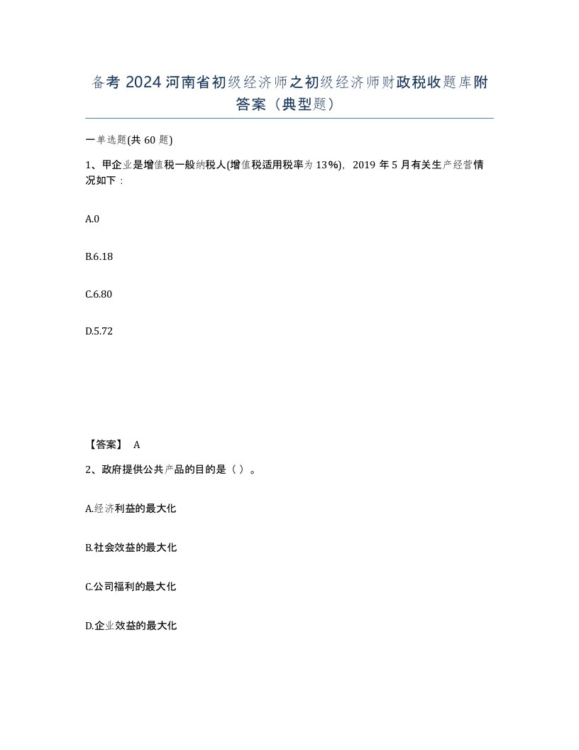 备考2024河南省初级经济师之初级经济师财政税收题库附答案典型题