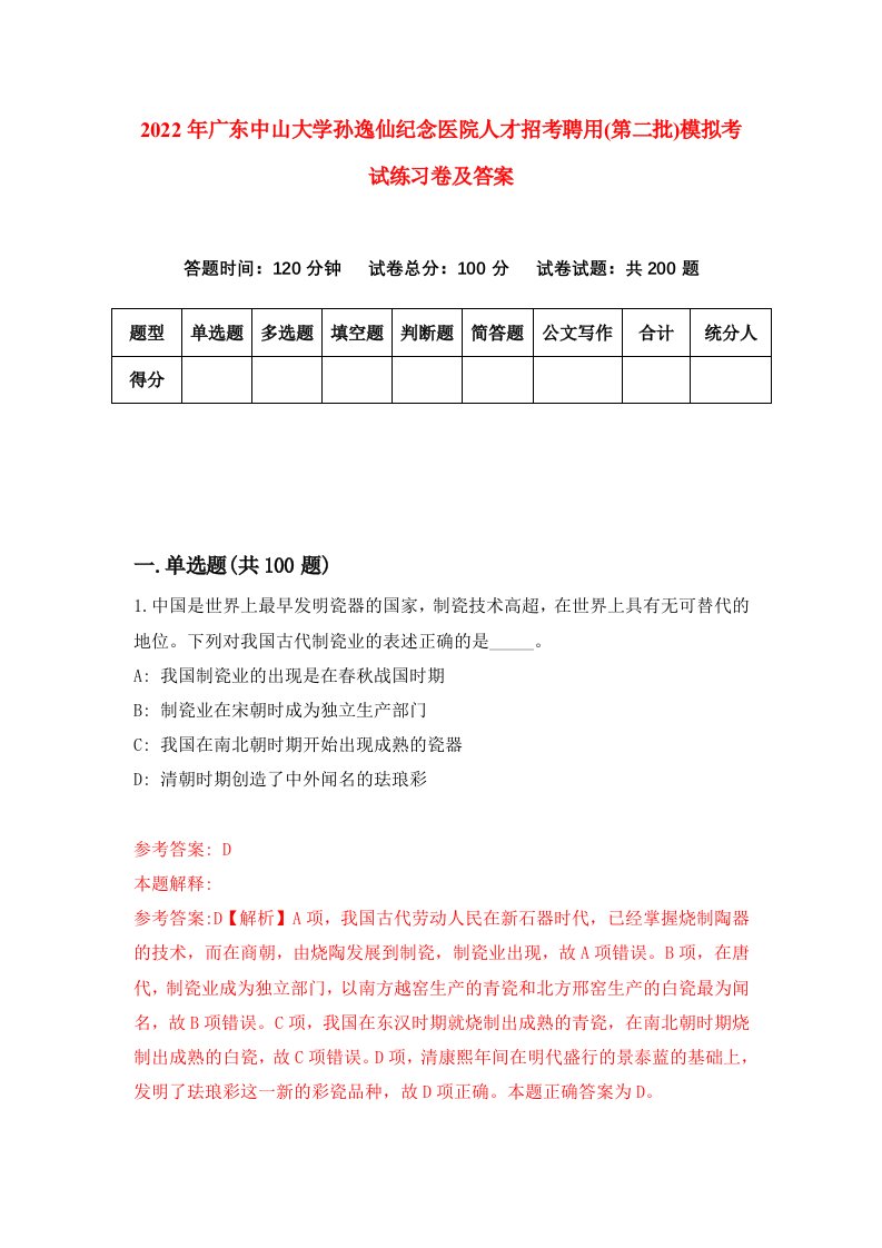 2022年广东中山大学孙逸仙纪念医院人才招考聘用第二批模拟考试练习卷及答案第4套