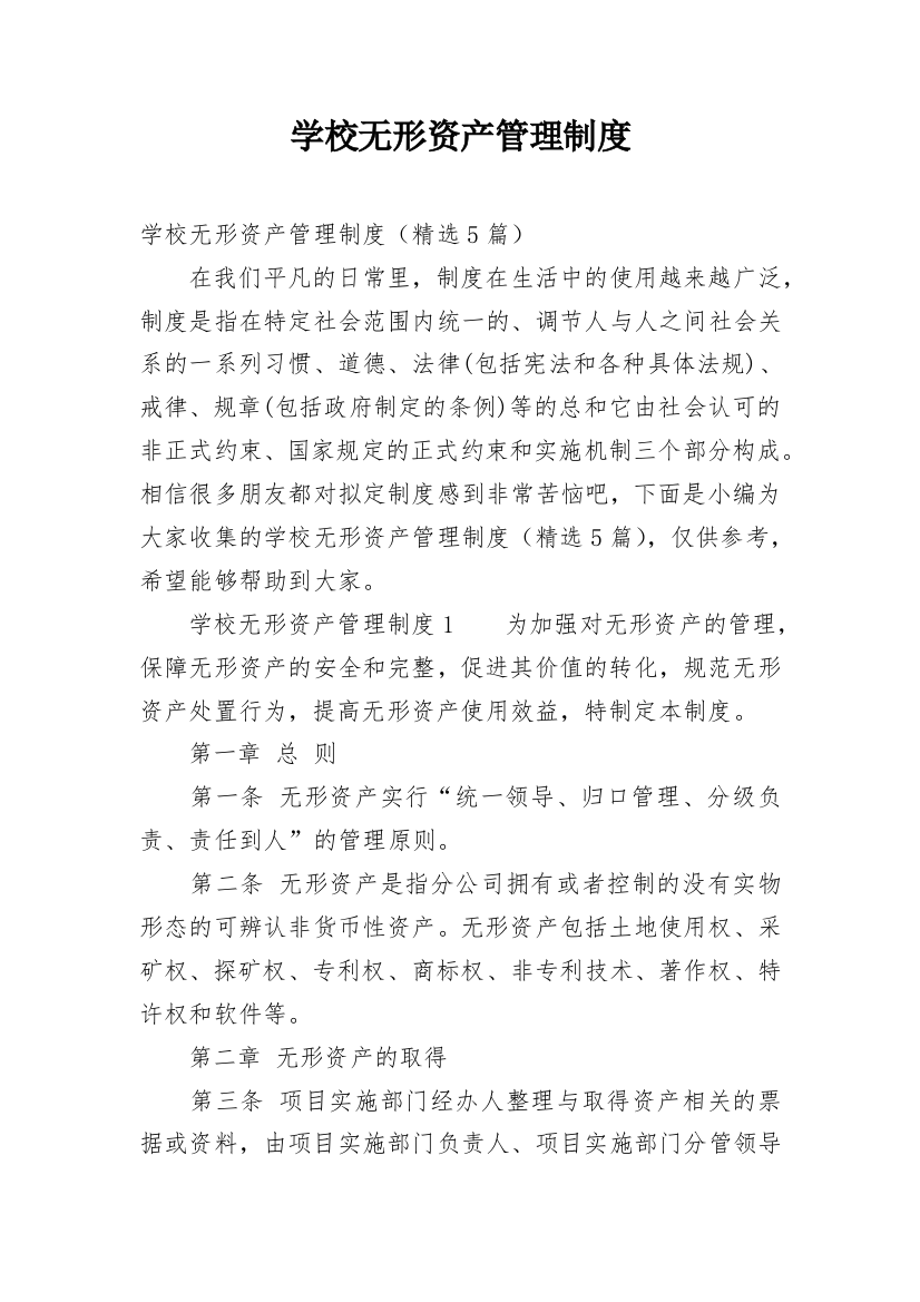 学校无形资产管理制度