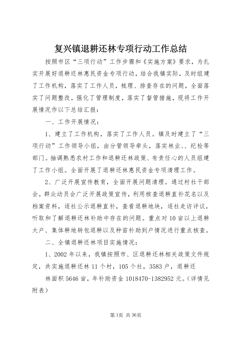 复兴镇退耕还林专项行动工作总结