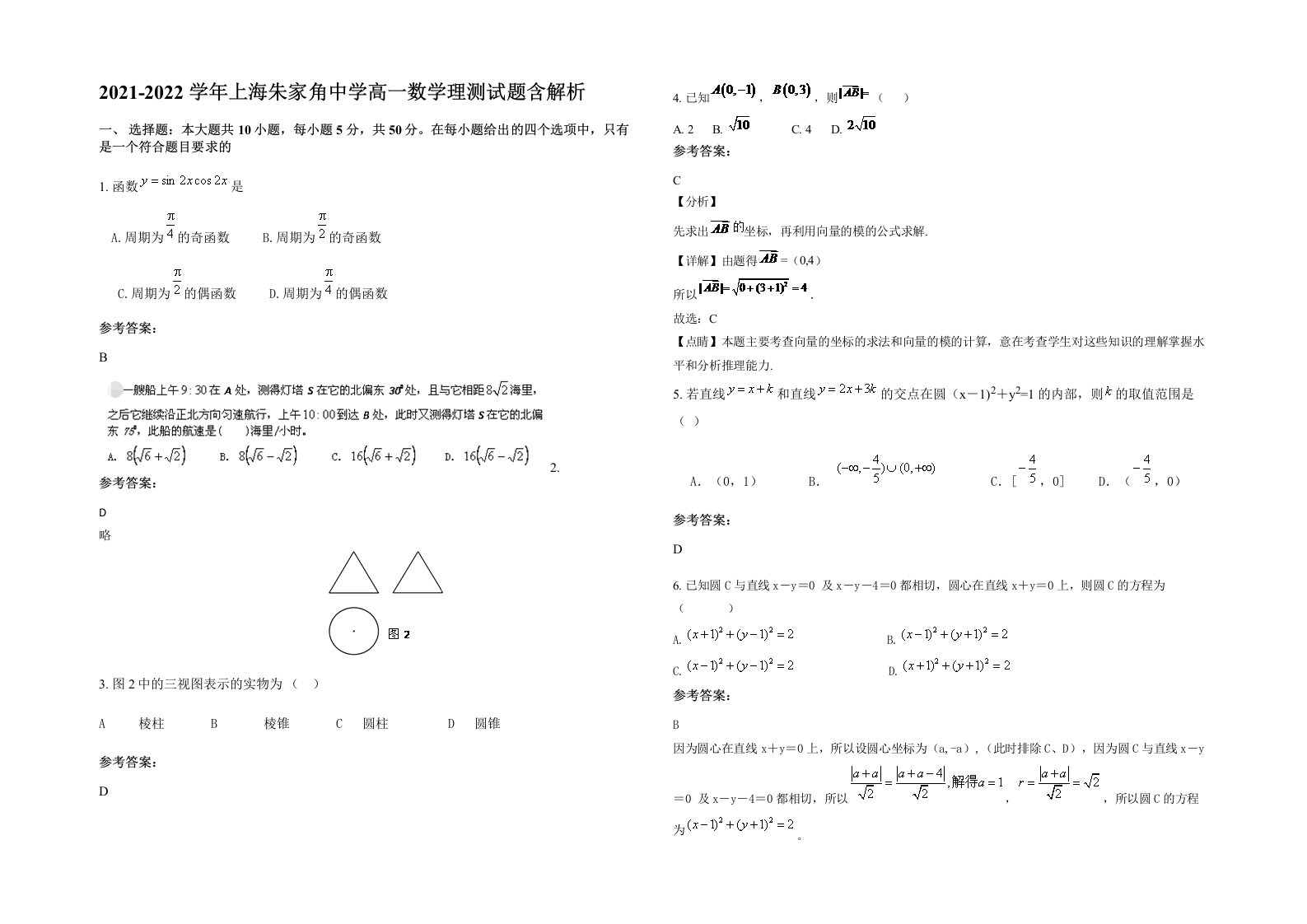 2021-2022学年上海朱家角中学高一数学理测试题含解析