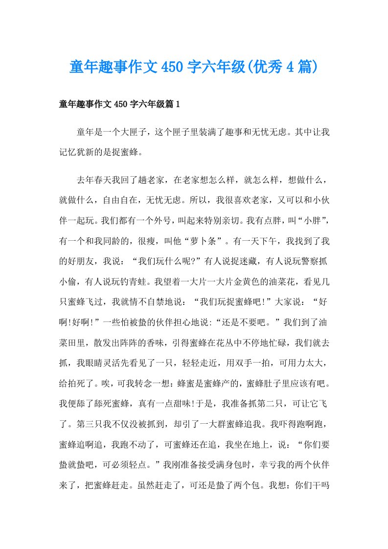 童年趣事作文450字六年级(优秀4篇)