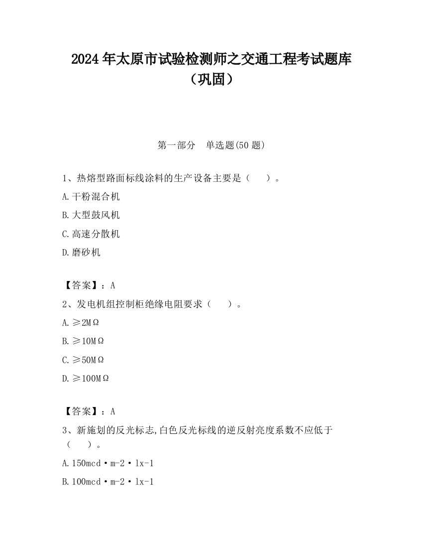 2024年太原市试验检测师之交通工程考试题库（巩固）