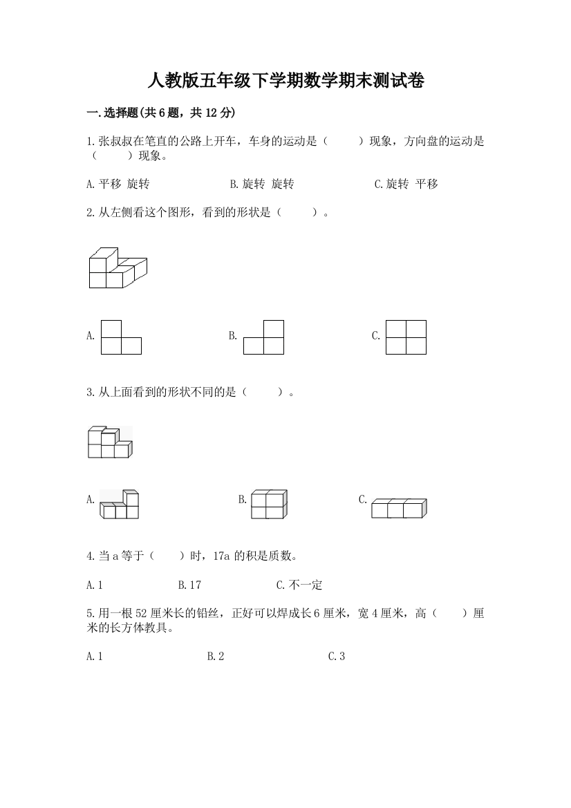 人教版五年级下学期数学期末测试卷含完整答案（名校卷）