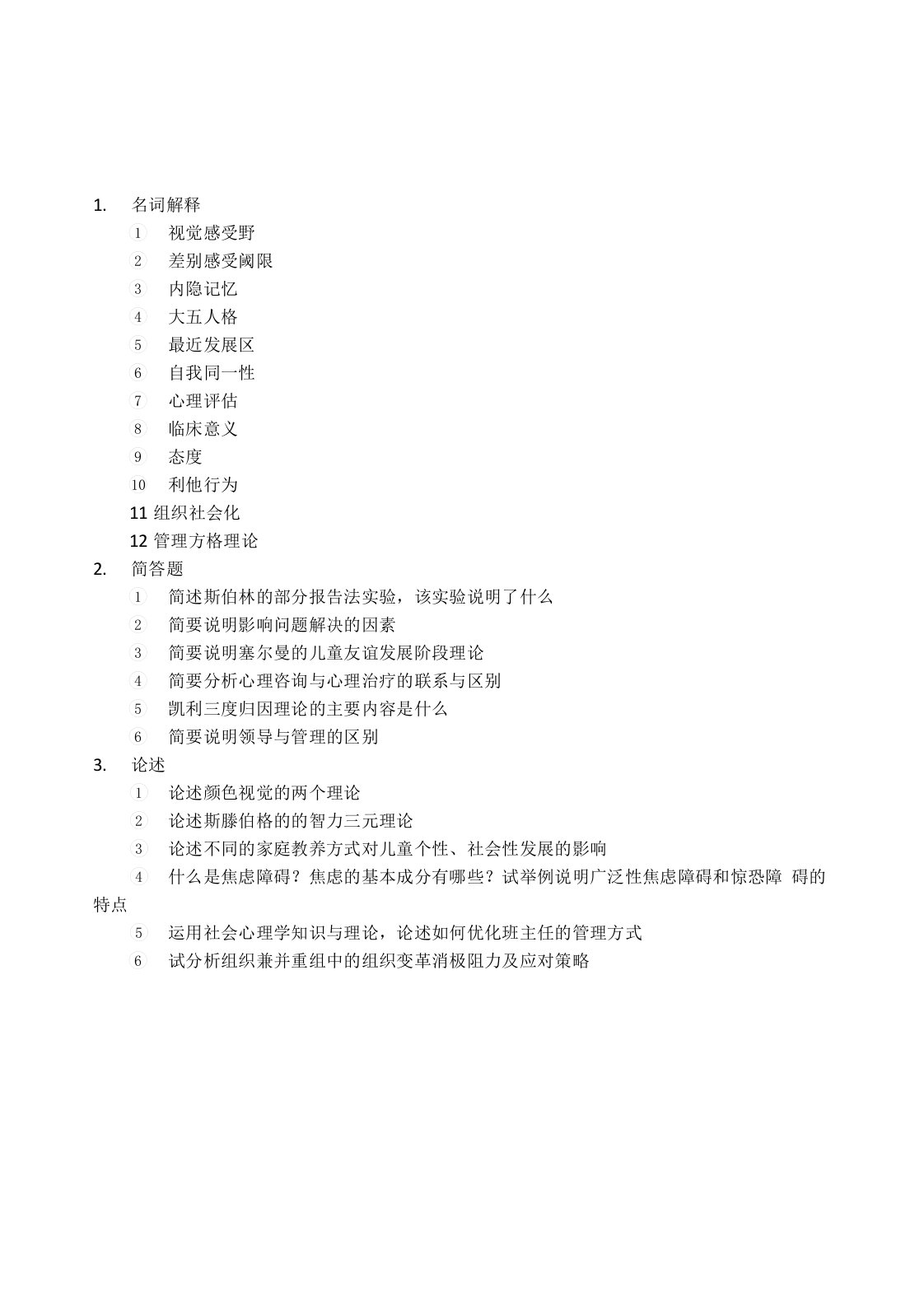 天津师范大学应用心理考研347历年真题11