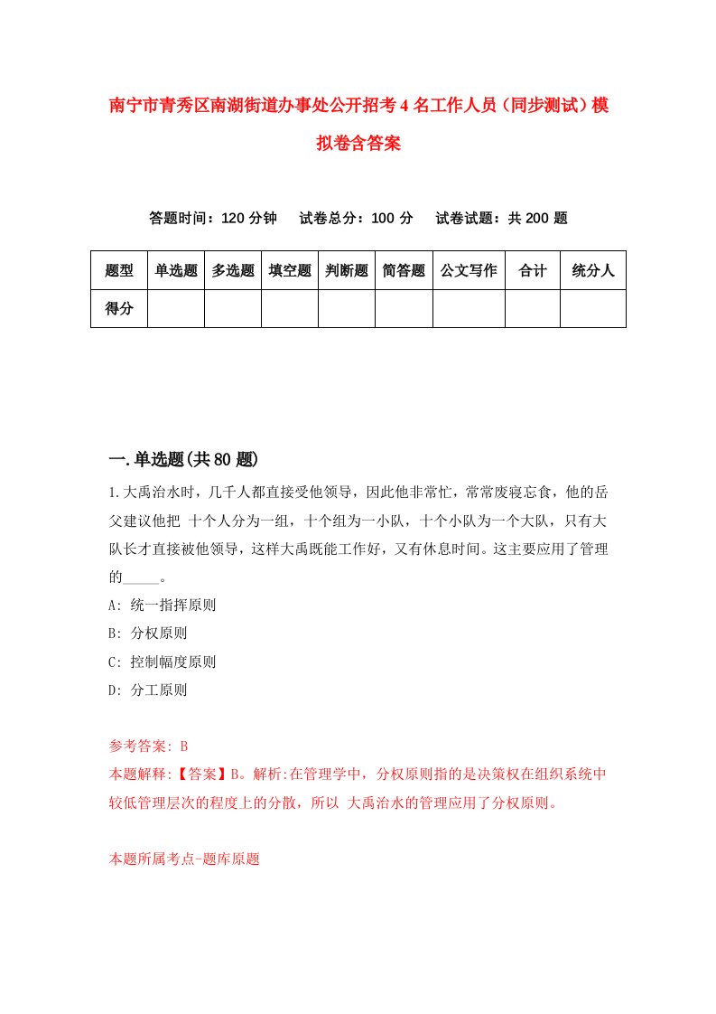 南宁市青秀区南湖街道办事处公开招考4名工作人员同步测试模拟卷含答案1