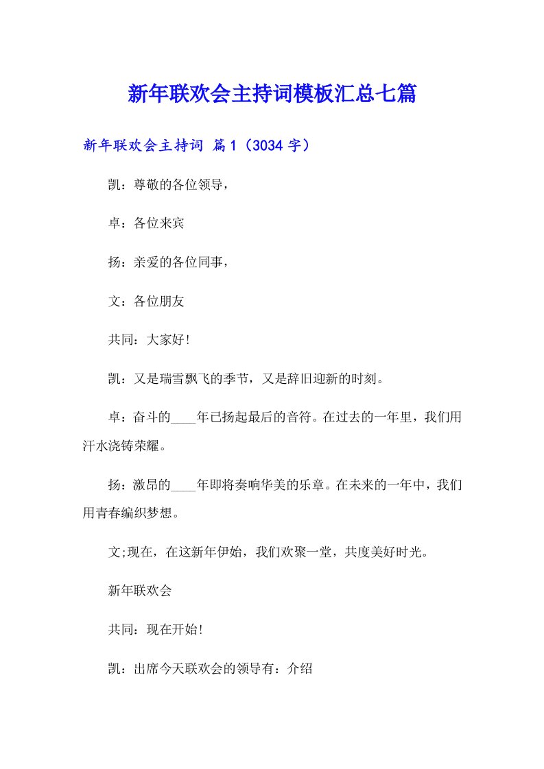 新年联欢会主持词模板汇总七篇