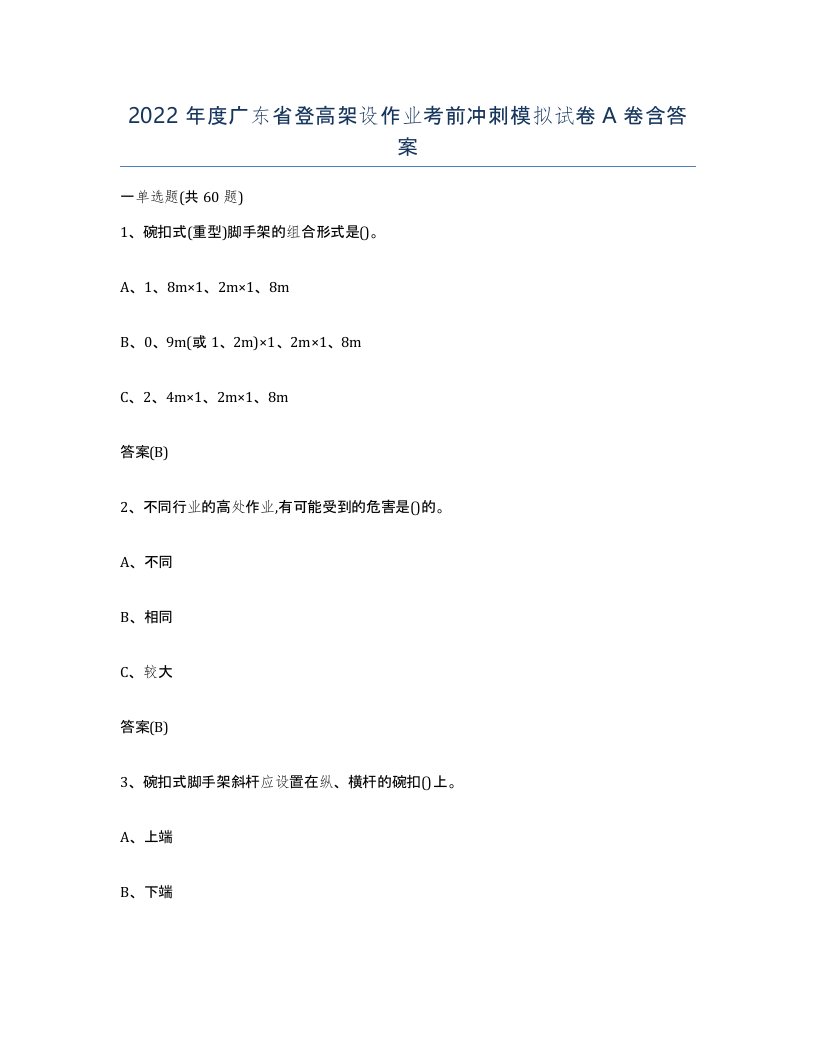 2022年度广东省登高架设作业考前冲刺模拟试卷A卷含答案