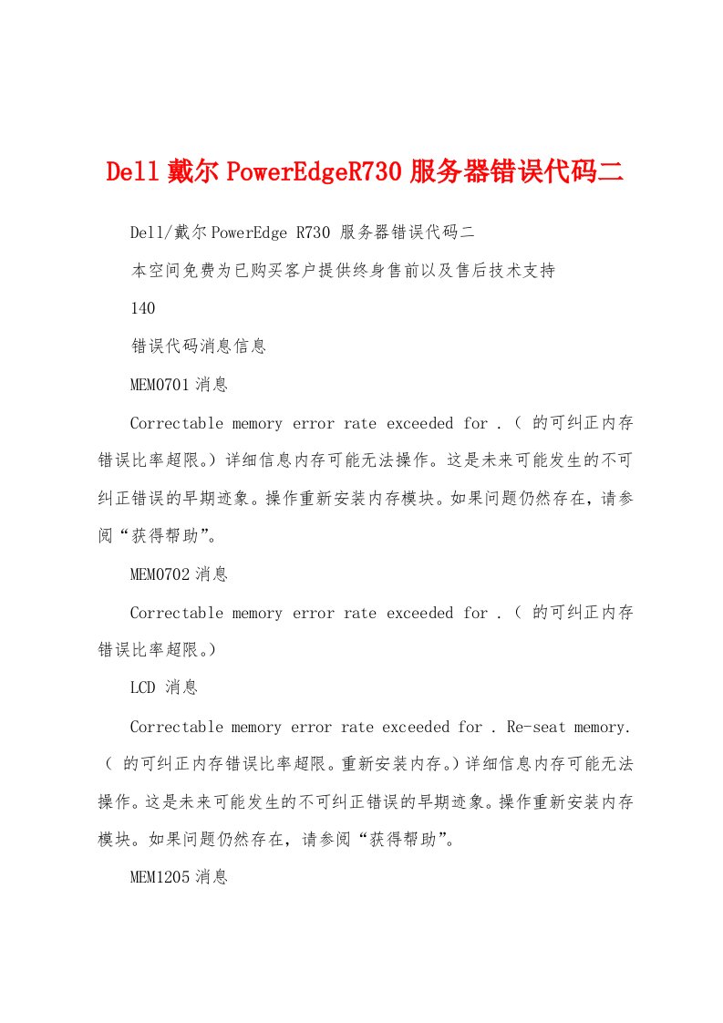 Dell戴尔PowerEdgeR730服务器错误代码二