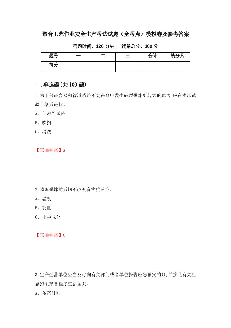 聚合工艺作业安全生产考试试题全考点模拟卷及参考答案第100次