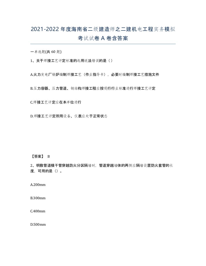 2021-2022年度海南省二级建造师之二建机电工程实务模拟考试试卷A卷含答案