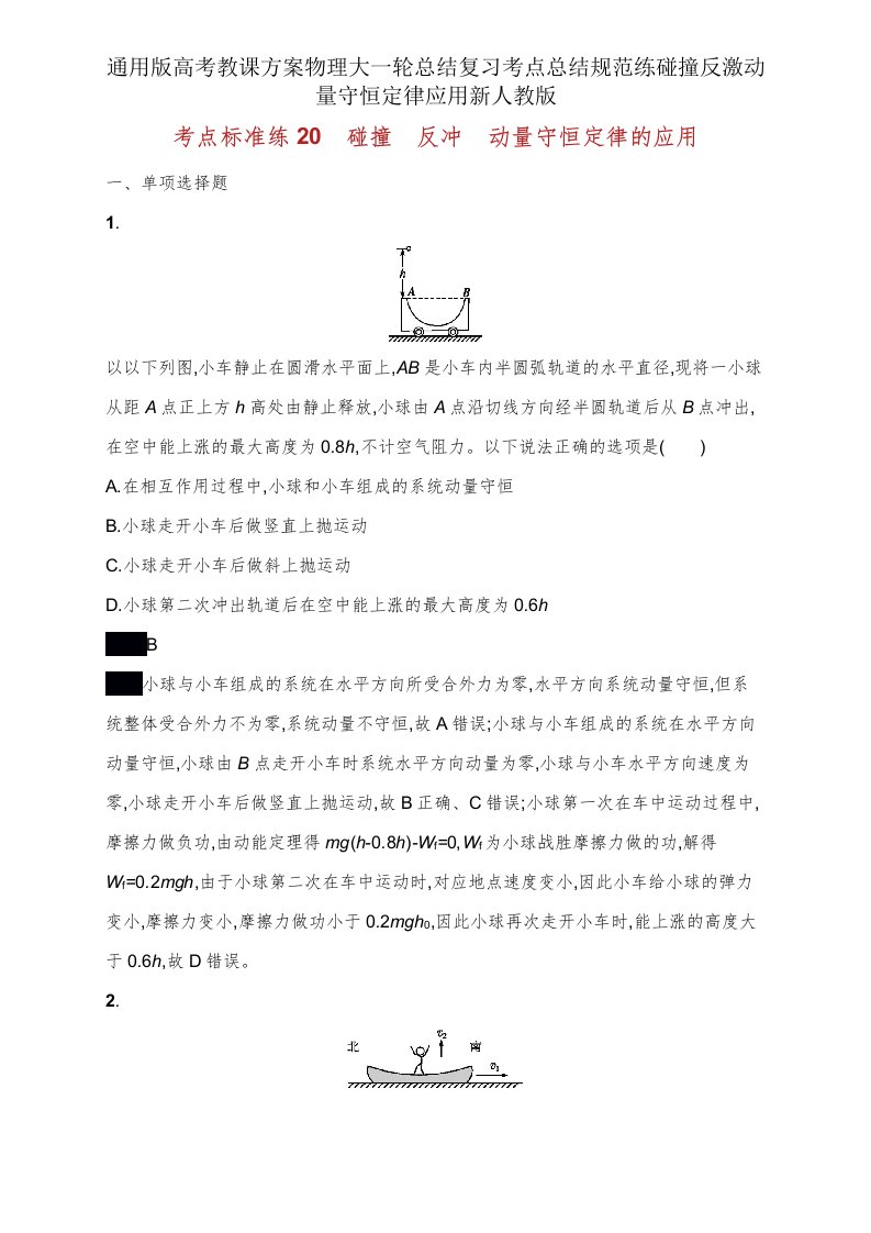 通用版高考教案物理大一轮总结复习考点总结规范练碰撞反冲动量守恒定律应用新人教版