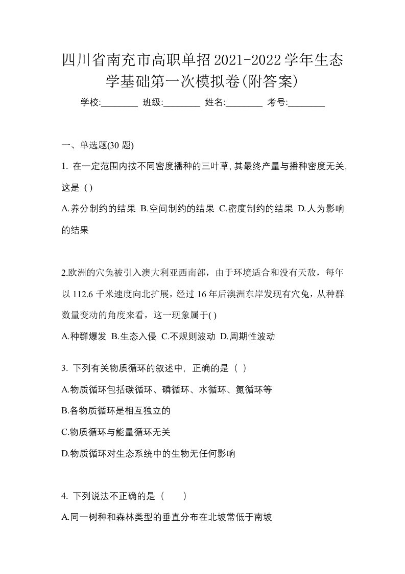 四川省南充市高职单招2021-2022学年生态学基础第一次模拟卷附答案