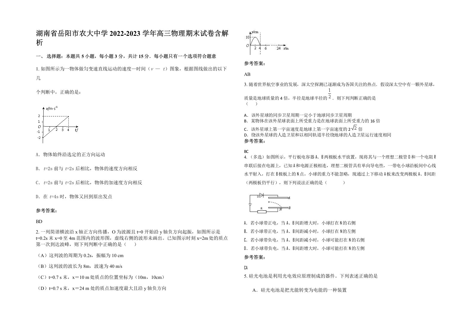 湖南省岳阳市农大中学2022-2023学年高三物理期末试卷含解析