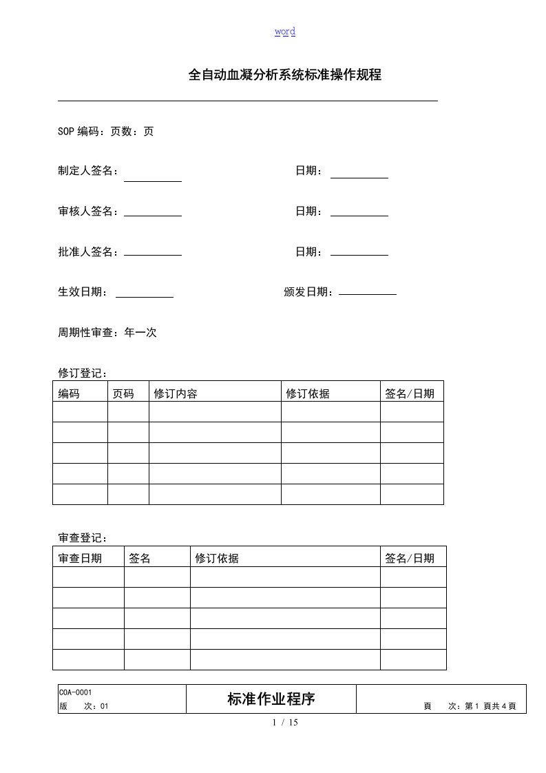 血凝仪SOP文件资料希森美康CA500、510