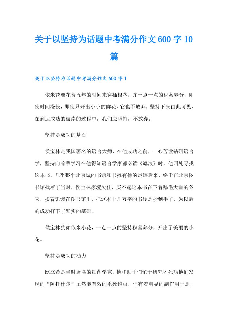 关于以坚持为话题中考满分作文600字10篇