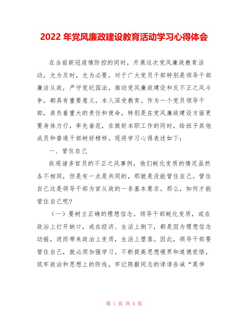 2022年党风廉政建设教育活动学习心得体会