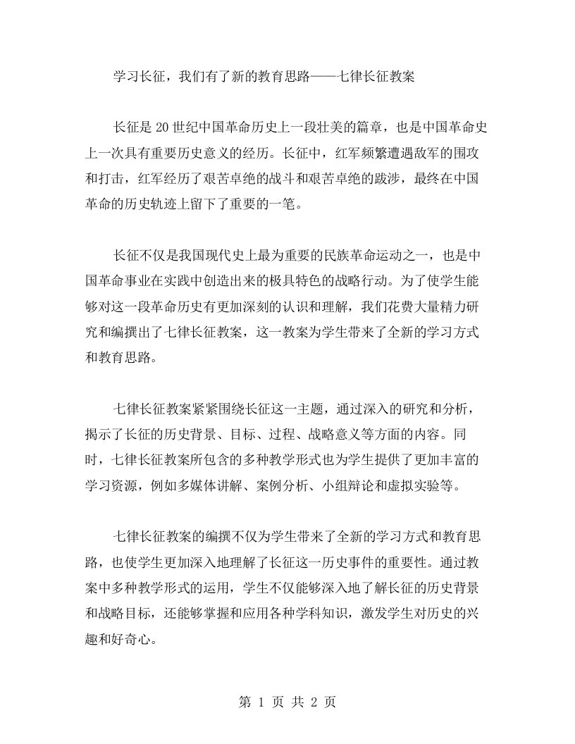 学习长征，我们有了新的教育思路——七律长征教案