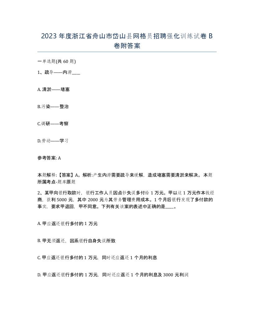 2023年度浙江省舟山市岱山县网格员招聘强化训练试卷B卷附答案