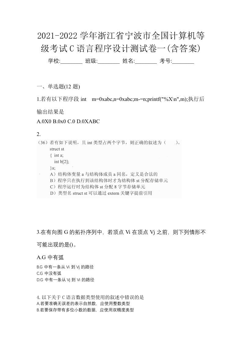 2021-2022学年浙江省宁波市全国计算机等级考试C语言程序设计测试卷一含答案