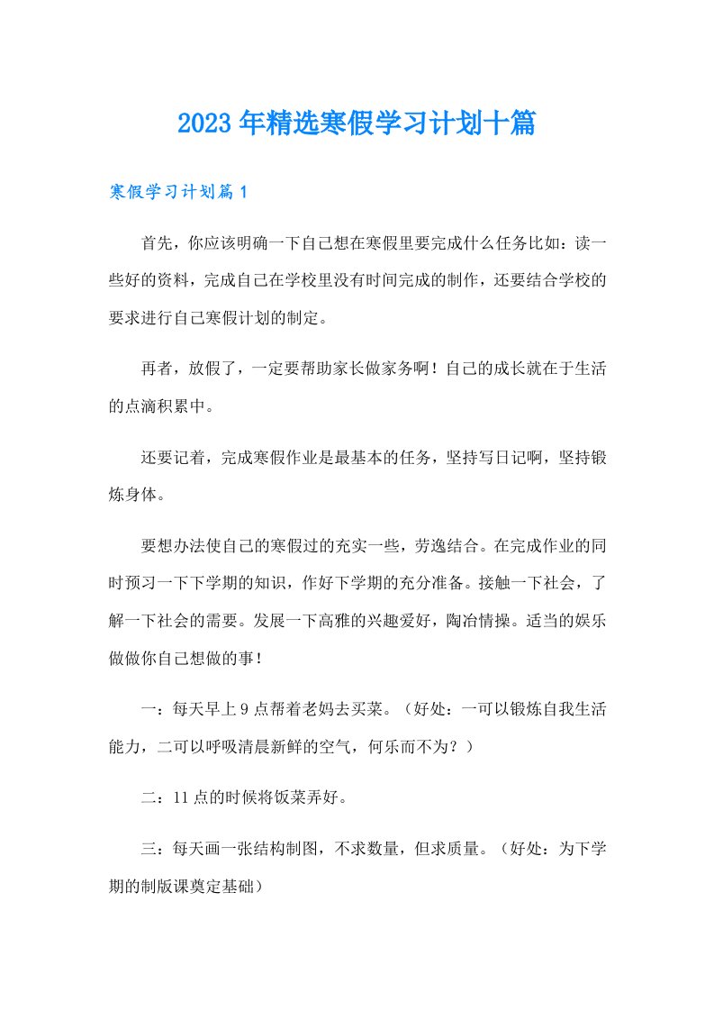 2023年精选寒假学习计划十篇