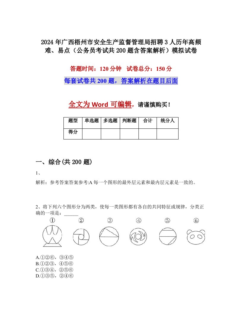 2024年广西梧州市安全生产监督管理局招聘3人历年高频难、易点（公务员考试共200题含答案解析）模拟试卷