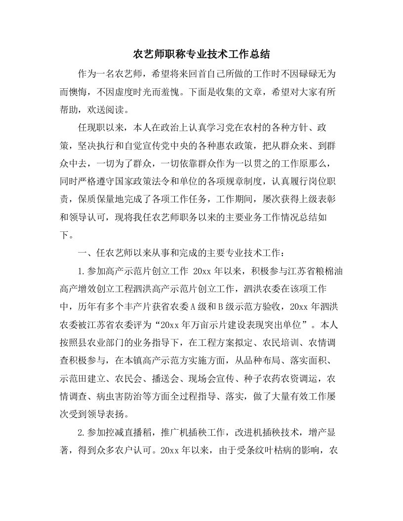 农艺师职称专业技术工作总结