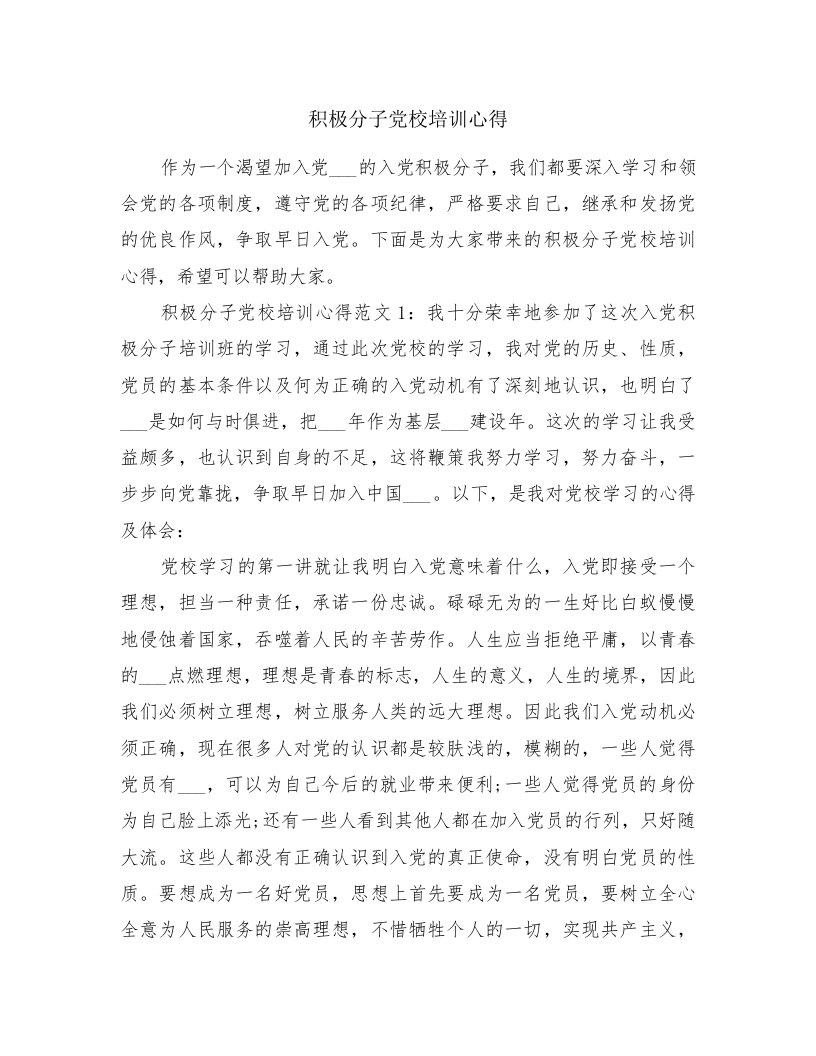 积极分子党校培训心得