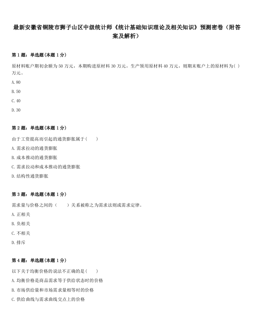 最新安徽省铜陵市狮子山区中级统计师《统计基础知识理论及相关知识》预测密卷（附答案及解析）