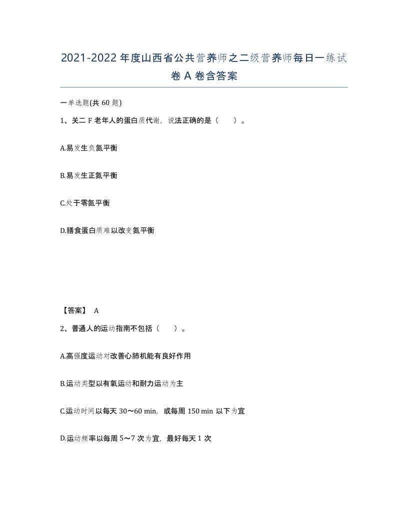 2021-2022年度山西省公共营养师之二级营养师每日一练试卷A卷含答案