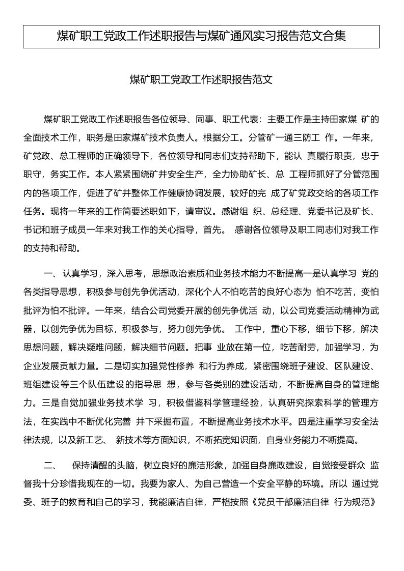 煤矿职工党政工作述职报告与煤矿通风实习报告范文合集