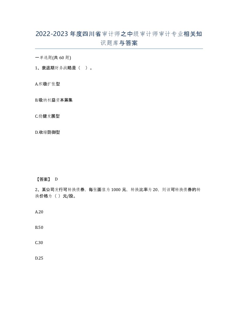 2022-2023年度四川省审计师之中级审计师审计专业相关知识题库与答案