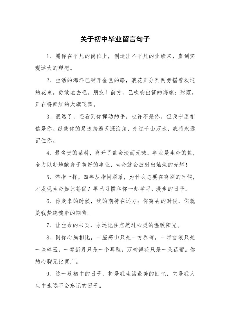 关于初中毕业留言句子