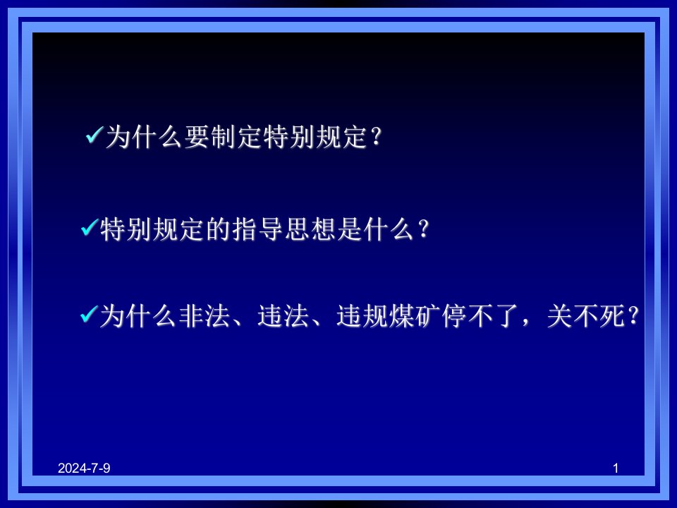 预防煤矿事故特别规定