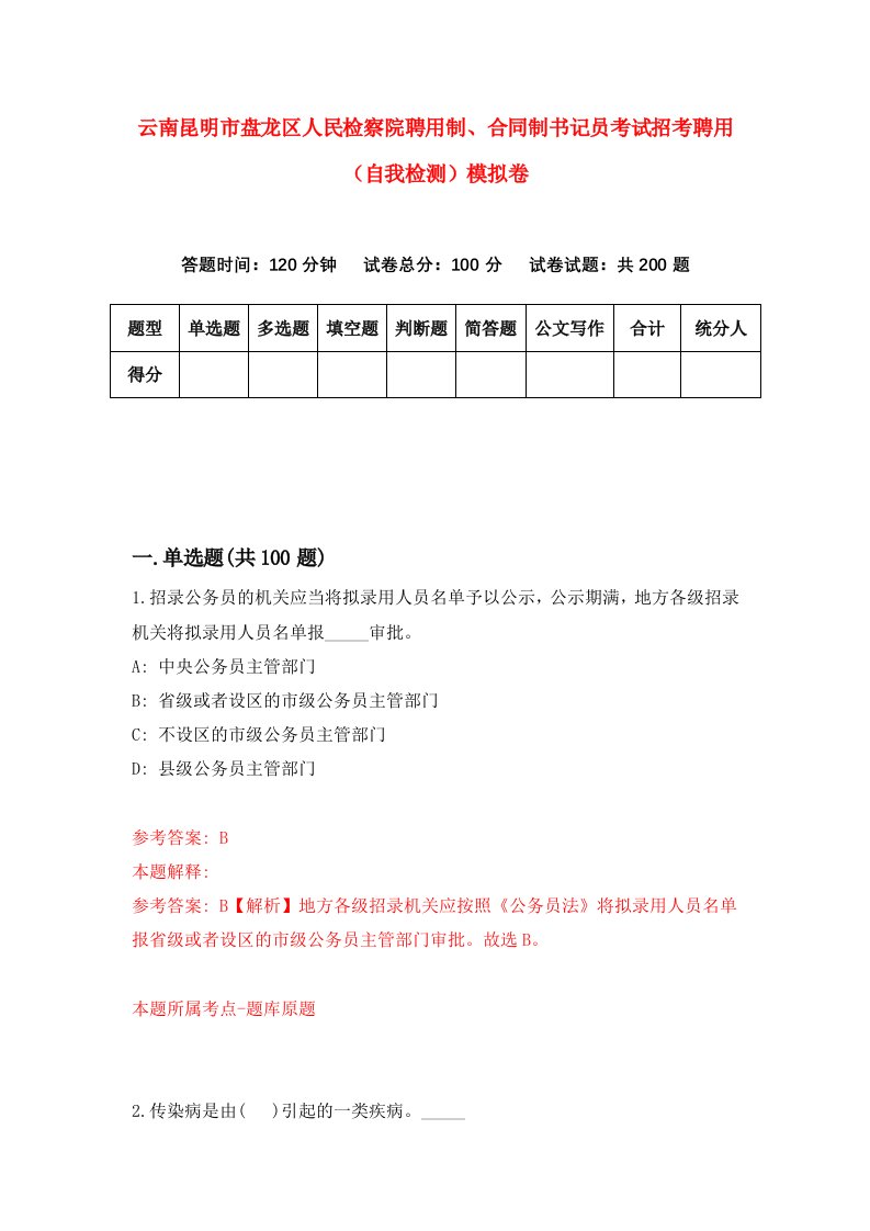 云南昆明市盘龙区人民检察院聘用制合同制书记员考试招考聘用自我检测模拟卷4