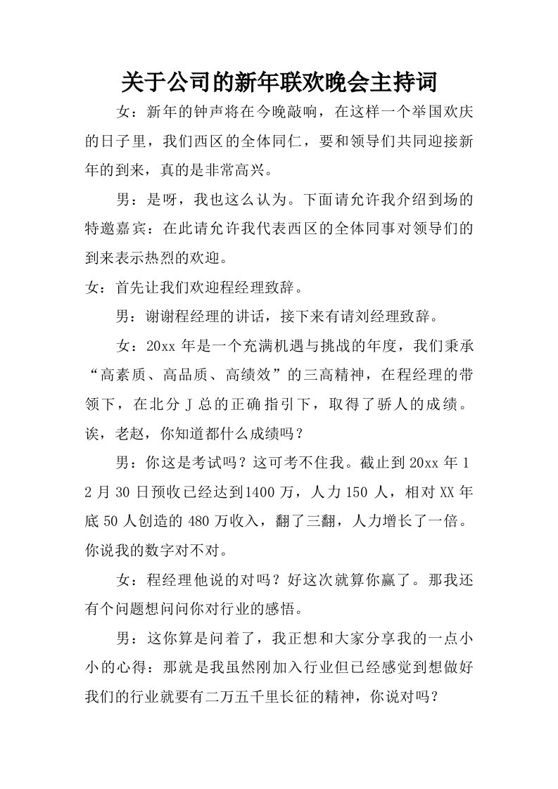 关于公司的新年联欢晚会主持词.doc