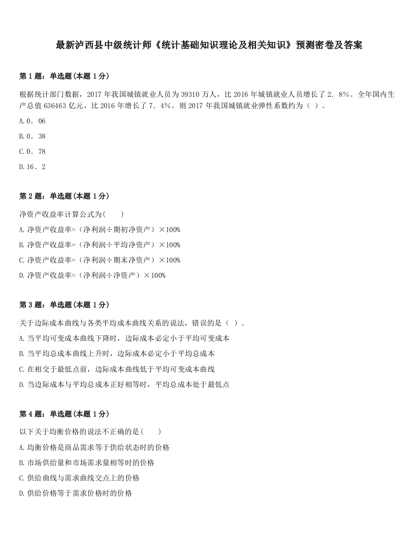 最新泸西县中级统计师《统计基础知识理论及相关知识》预测密卷及答案