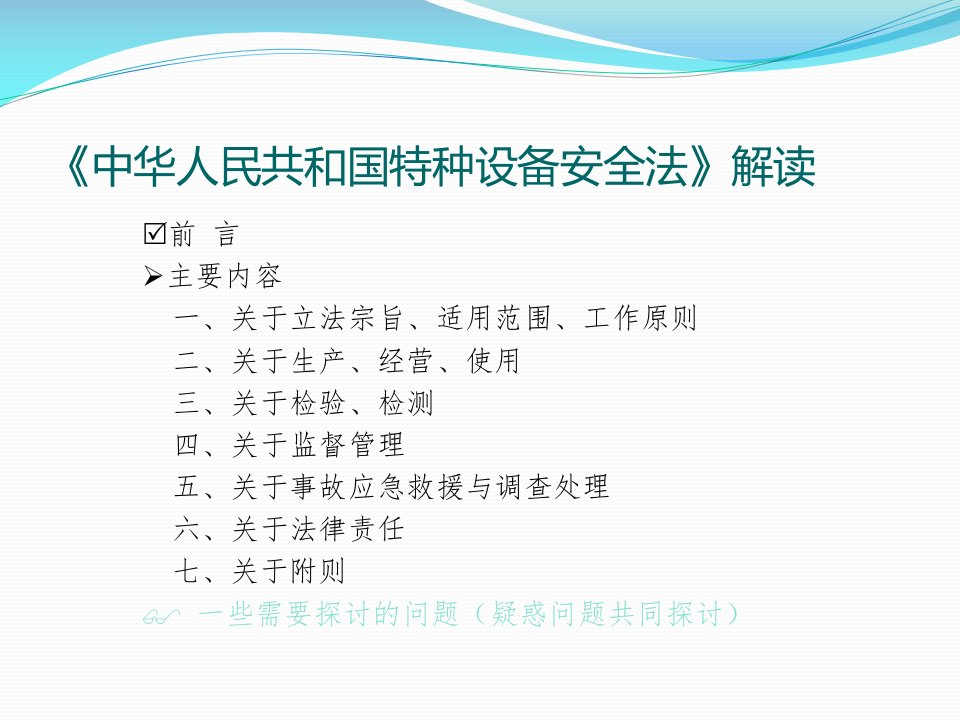 中华人民共和国特种设备安全法培训课件