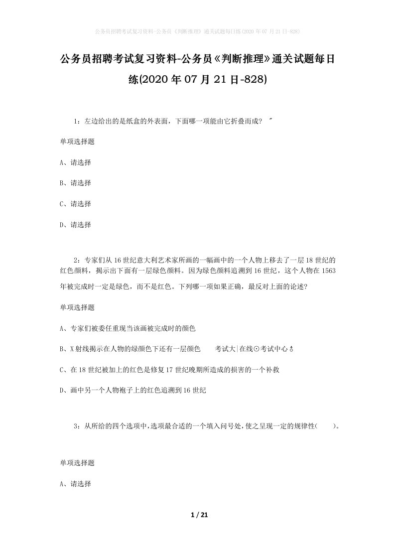 公务员招聘考试复习资料-公务员判断推理通关试题每日练2020年07月21日-828