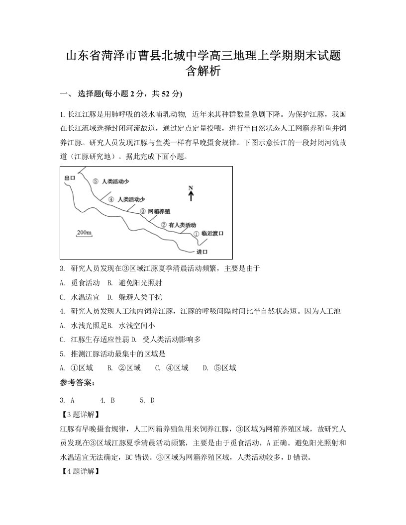 山东省菏泽市曹县北城中学高三地理上学期期末试题含解析