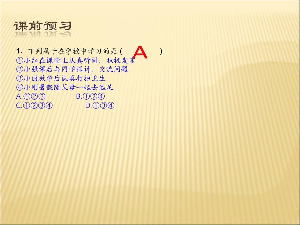 人教版道德与法治七年级上册2.1学习伴成长课件共27张PPT