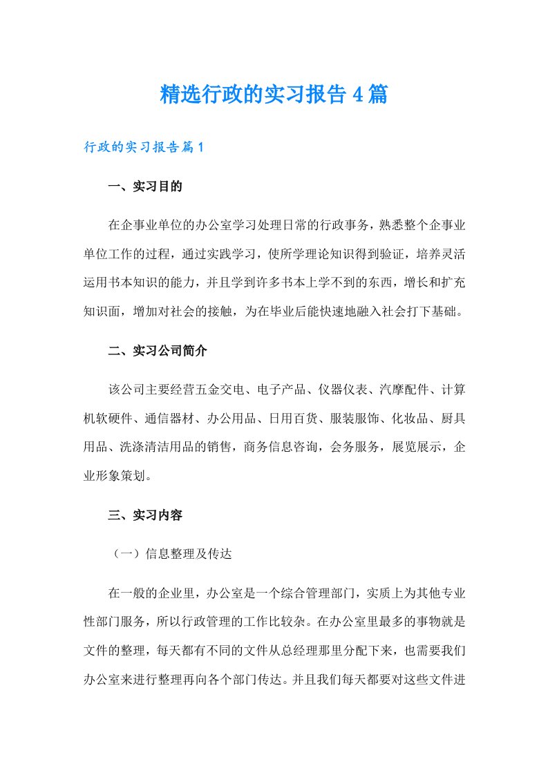 精选行政的实习报告4篇