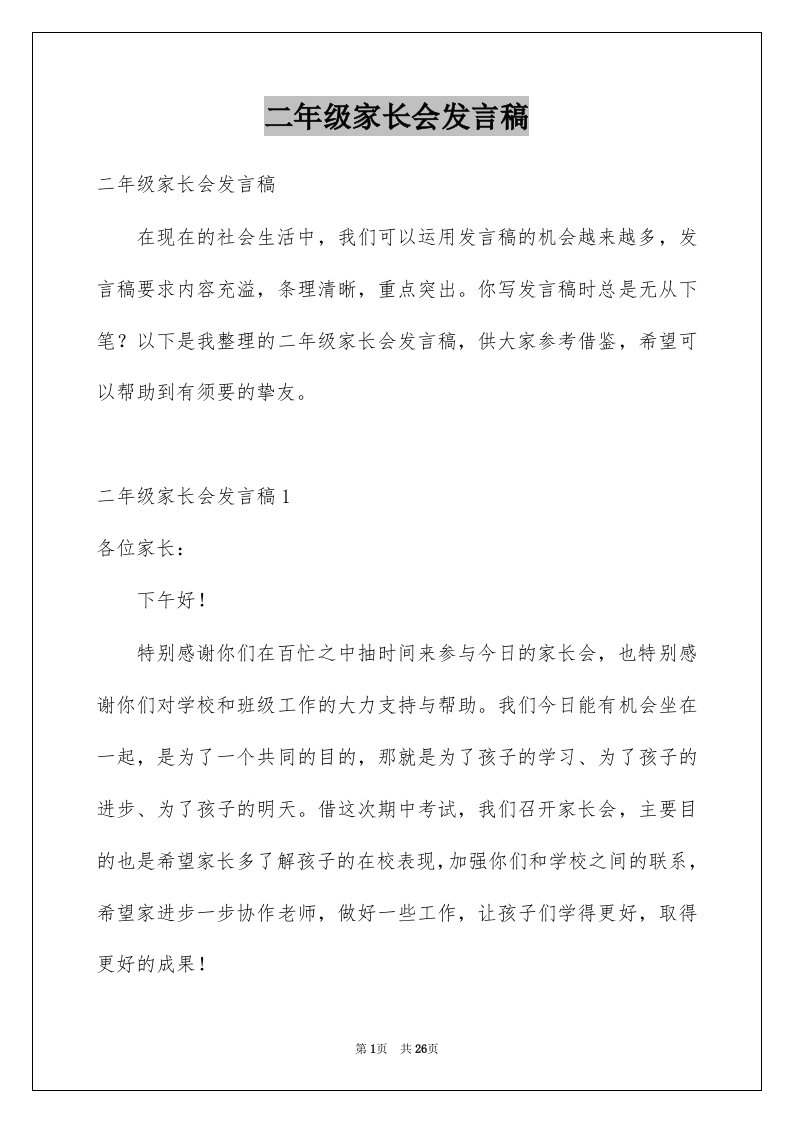 二年级家长会发言稿例文0