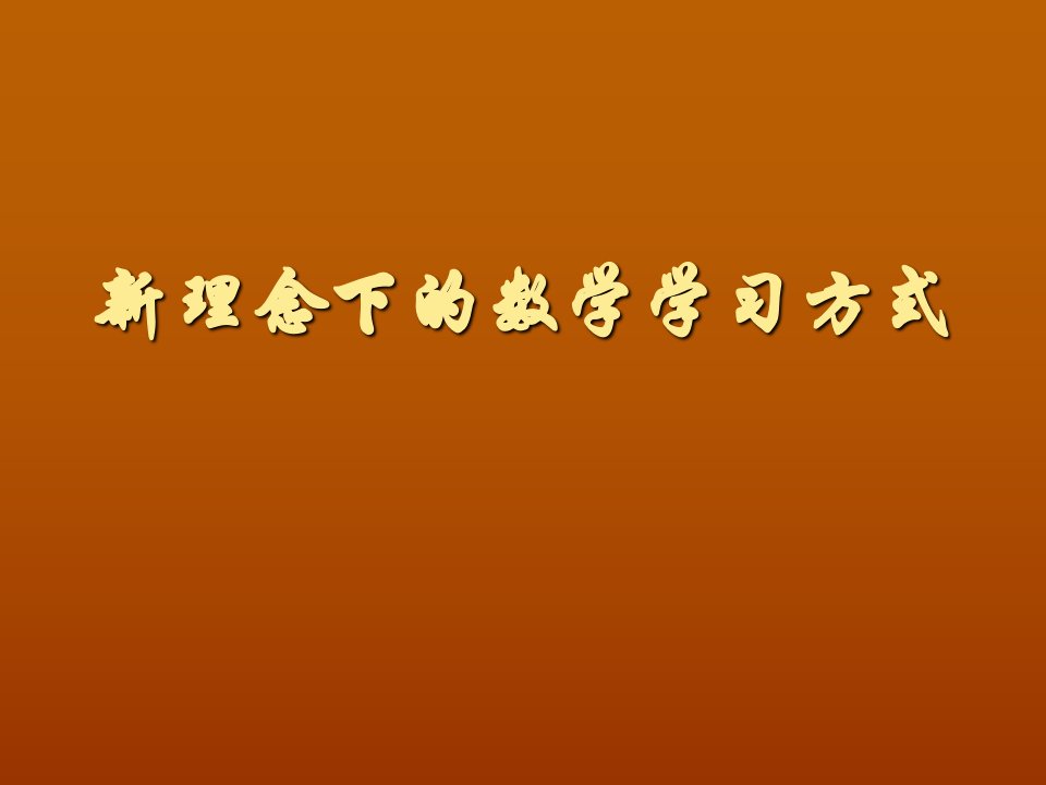 理念下的数学学习方式