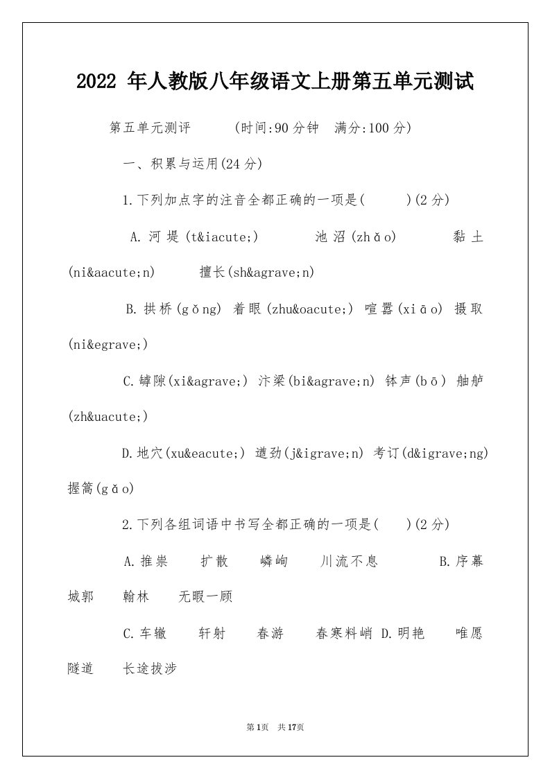 2022年人教版八年级语文上册第五单元测试