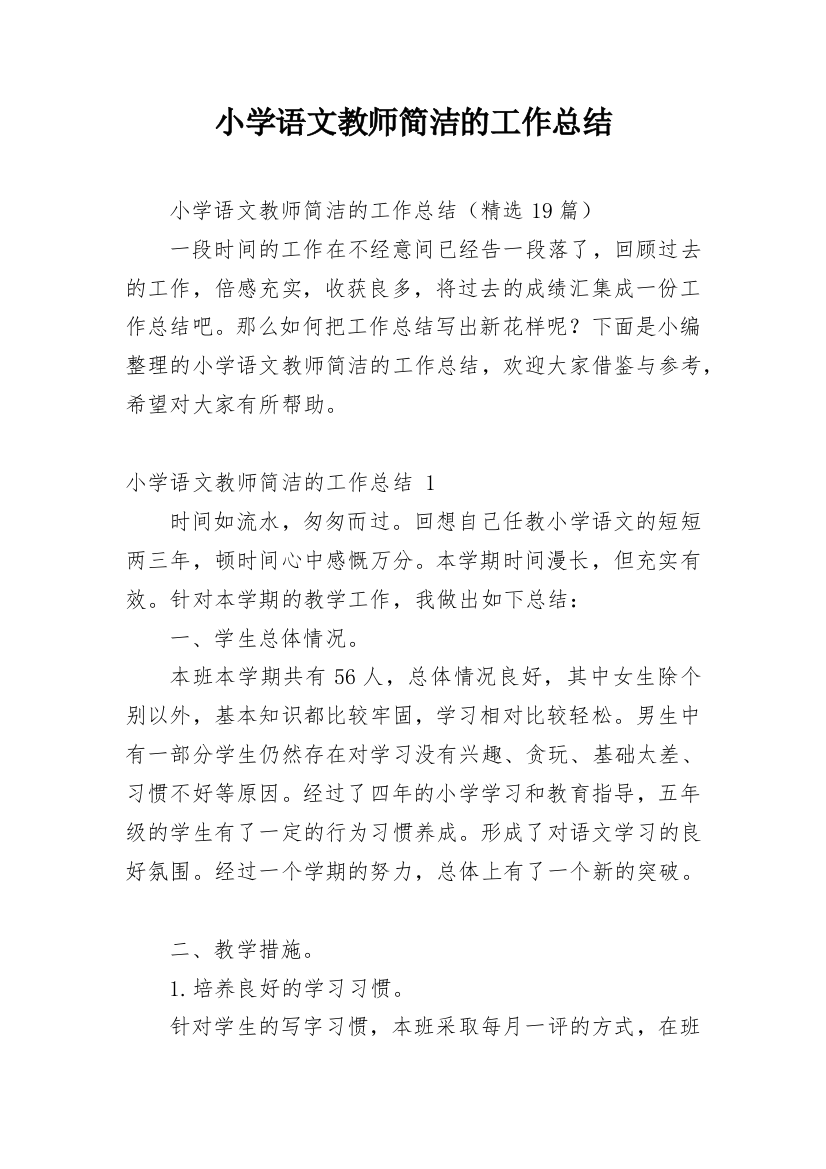 小学语文教师简洁的工作总结