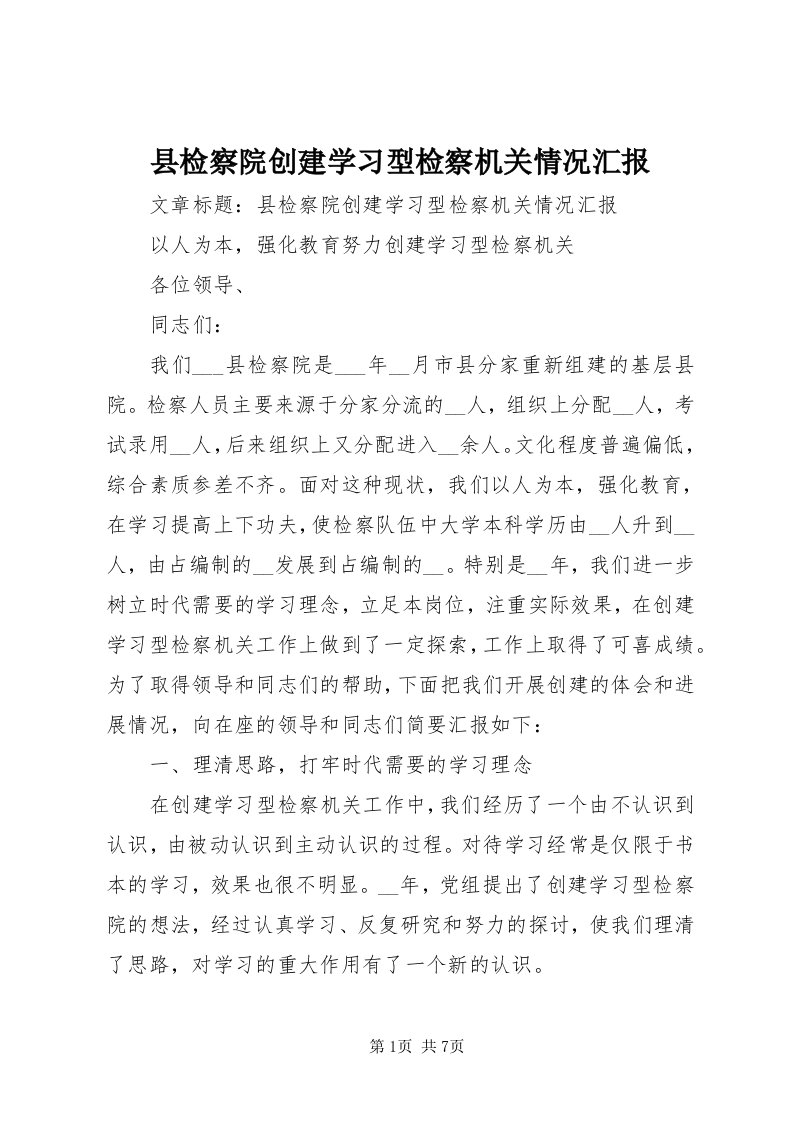 6县检察院创建学习型检察机关情况汇报