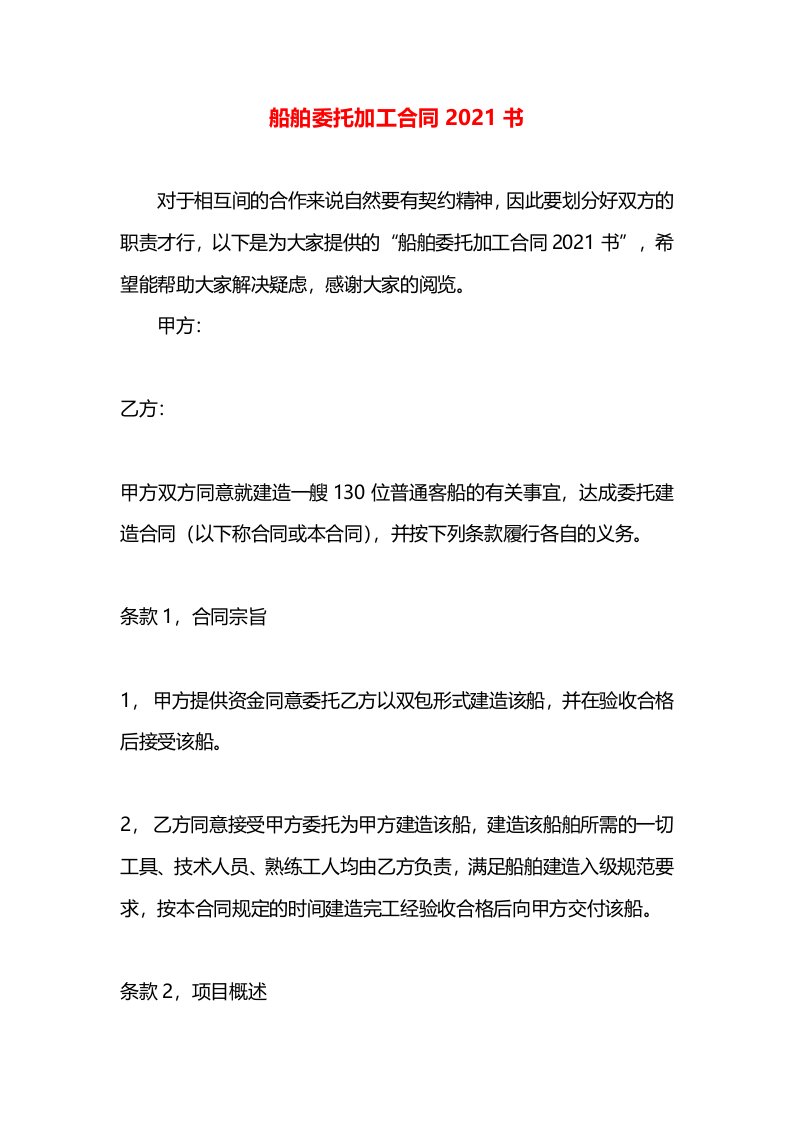 船舶委托加工合同2021书